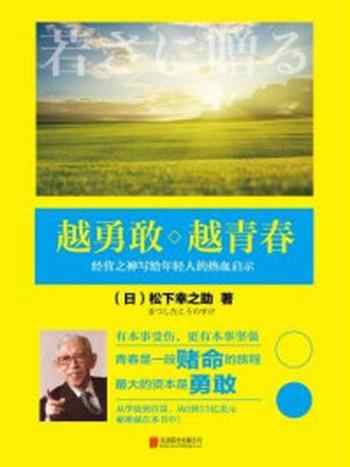 《越勇敢越青春:经营之神写给年轻人的热血启示》-松下幸之助