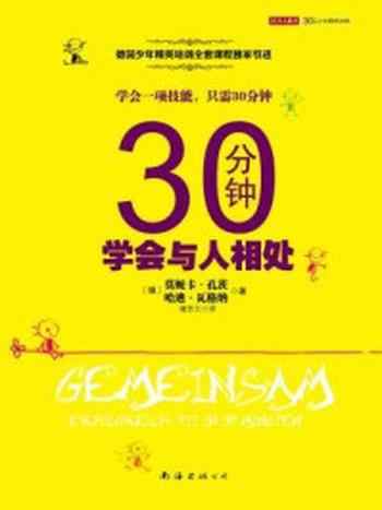 《30分钟学会与人相处》-莫妮卡·孔茨