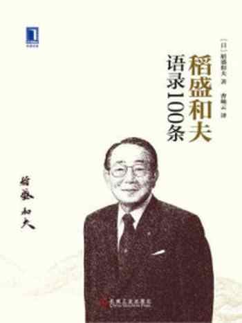 《稻盛和夫语录100条》-稻盛和夫