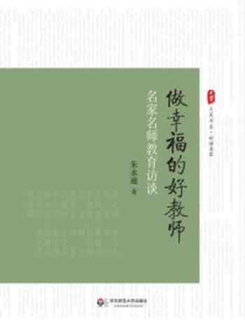 《做幸福的好教师:名家名师教育访谈》-朱永通