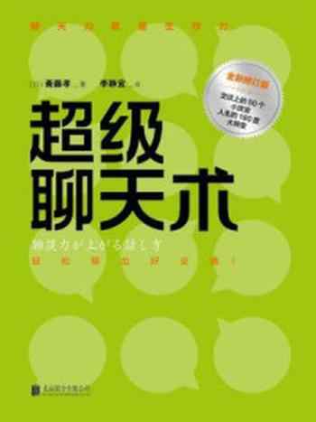 《超级聊天术(全新修订版)》-斋藤孝