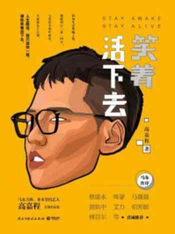 《笑着活下去》-高嘉程