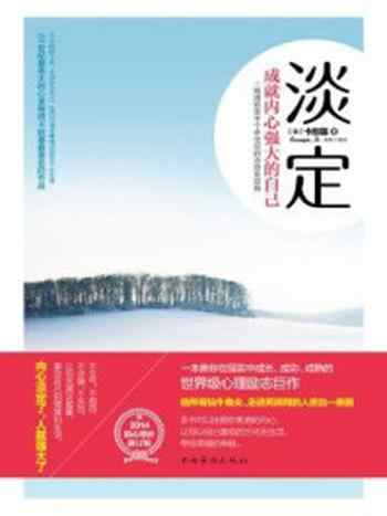 《淡定:成就内心强大的自己》-戴尔·卡耐基