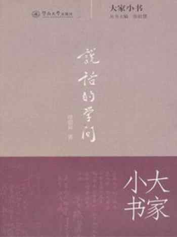 《说话的学问 (大家小书)》-徐思益