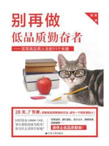 《别再做低品质勤奋者：实现高品质人生的11个关键》-高原