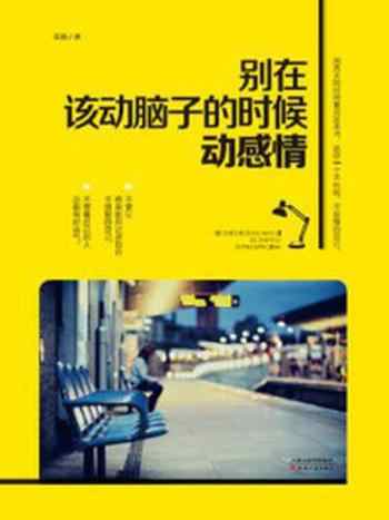 《别在该动脑子的时候动感情》-采薇