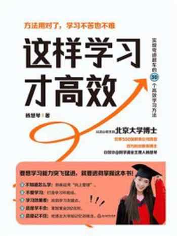 《这样学习才高效》-杨慧琴
