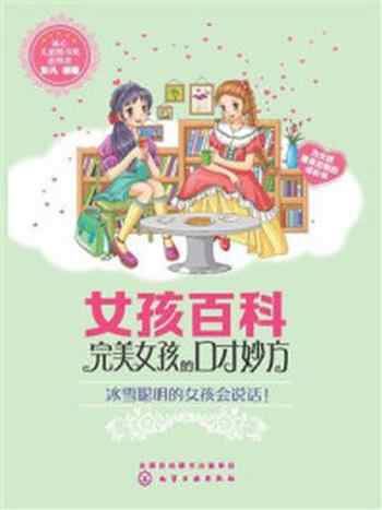 《女孩百科:完美女孩的口才妙方》-彭凡