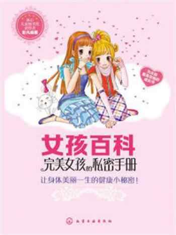 《女孩百科:完美女孩的私密手册》-彭凡