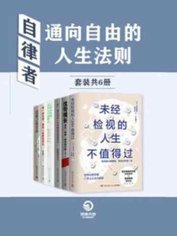 《自律者:通向自由的人生法则(全6册)》-帅健翔