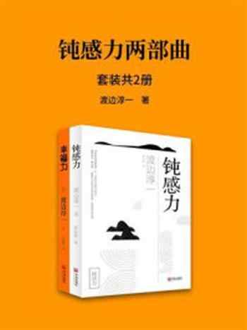 《人生不可或缺的《钝感力》《幸福力》（全2册）》-渡边淳一