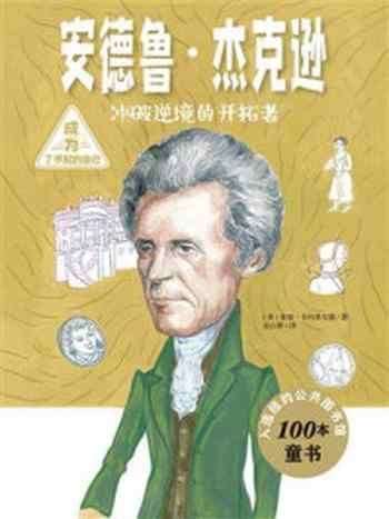 《成为了不起的自己:安德鲁·杰克逊》-泰瑞·卡内菲尔德