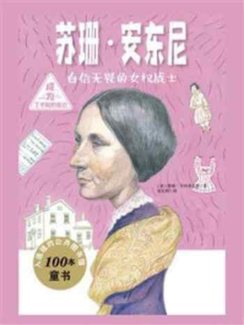 《成为了不起的自己:苏珊·B.安东尼》-泰瑞·卡内菲尔德