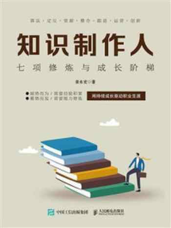 《知识制作人:七项修炼与成长阶梯》-章永宏