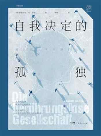 《自我决定的孤独：难以建立亲密感的社会》-伊丽莎白·冯·塔登