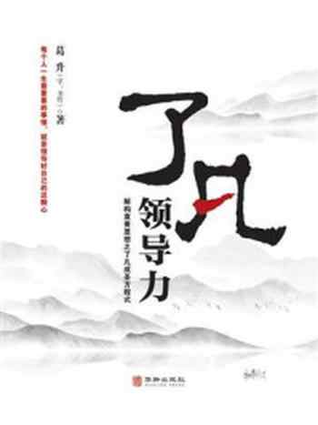 《了凡领导力》-葛升
