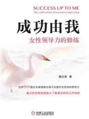 《成功由我:女性领导力的修炼》-康志清
