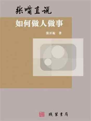 《张嘴直说:如何做人做事》-张开祝