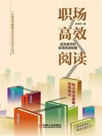 《职场高效阅读:成为高手的实用阅读秘籍》-朱晓华