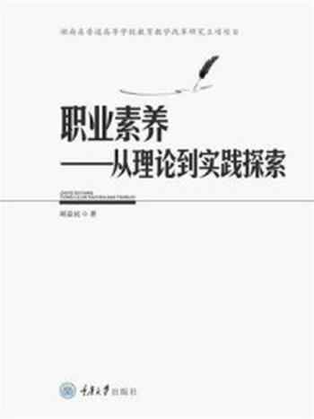 《职业素养:从理论到实践探索》-刘益民
