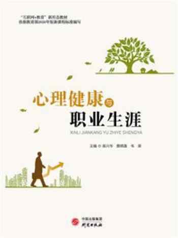 《心理健康与职业生涯》-高兴华