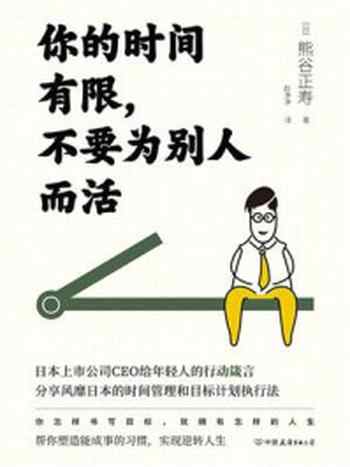 《你的时间有限，不要为别人而活》-熊谷正寿
