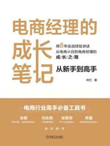 《电商经理的成长笔记:从新手到高手》-纳兰