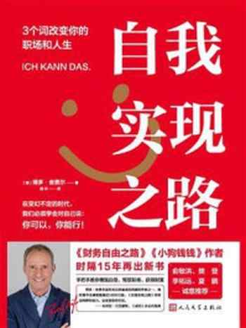 《自我实现之路:3个词改变你的职场和人生》-博多·舍费尔