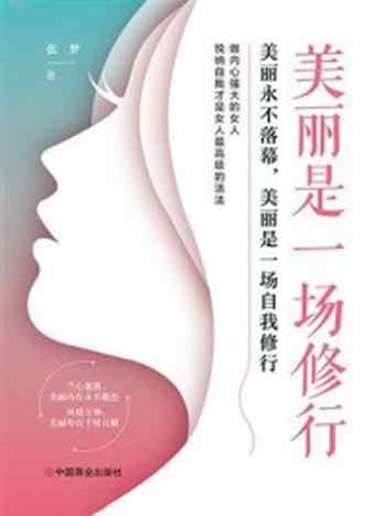 《美丽是一场修行 : 美丽永不落幕,美丽是一场自我修行》-张梦