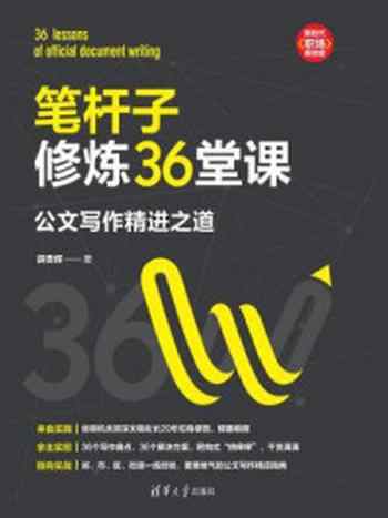 《笔杆子修炼36堂课:公文写作精进之道》-薛贵辉