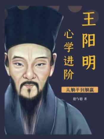 《从躺平到躺赢,王阳明心学进阶》-德与德