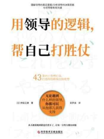 《用领导的逻辑，帮自己打胜仗》-伊庭正康