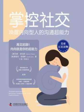 《掌控社交:唤醒内向型人的沟通超能力》-马修·波拉德