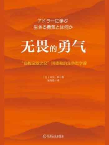 《无畏的勇气:“自我启发之父”阿德勒的生命哲学课》-岸见一郎