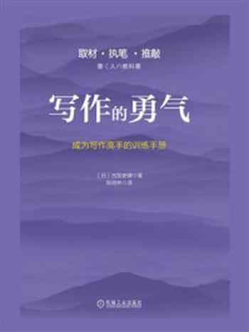 《写作的勇气:成为写作高手的训练手册》-古贺史健