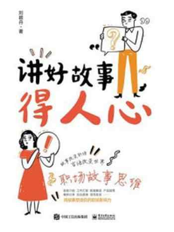《讲好故事得人心:职场故事思维》-刘颖丹