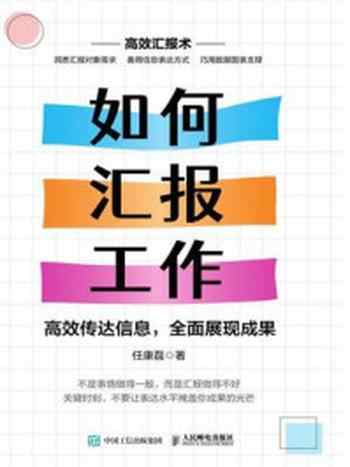 《如何汇报工作:高效传达信息,全面展现成果》-任康磊