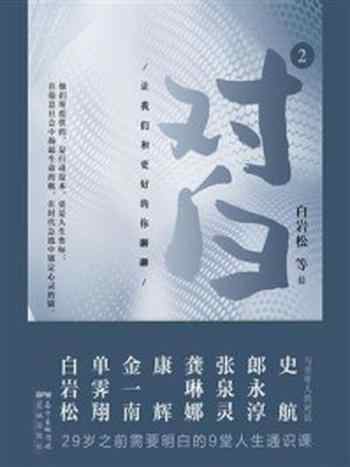《对白 2:让我们和更好的你聊聊》-白岩松
