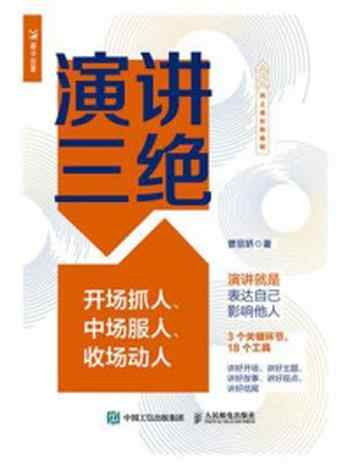 《演讲三绝:开场抓人、中场服人、收场动人》-曹丽娇