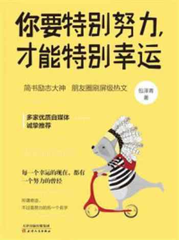 《你要特别努力,才能特别幸运》-包泽青