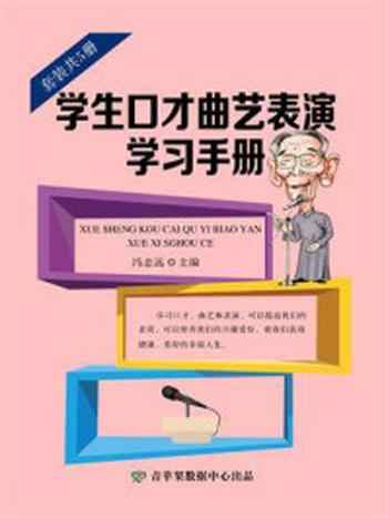 《学生口才曲艺表演学习手册（全5册）》-冯志远