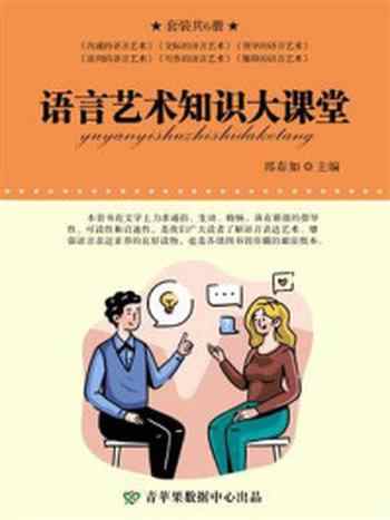 《语言艺术知识大课堂(全6册)》-邢春如