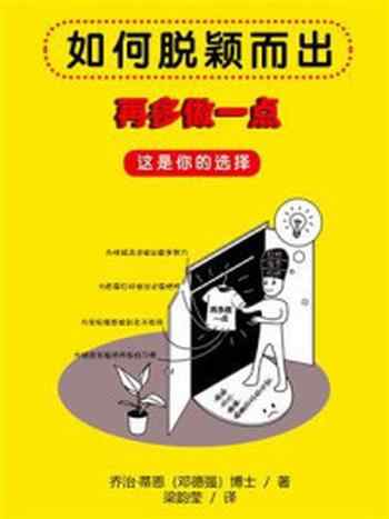 《如何脱颖而出：再多做一点，这是你的选择》-邓德强