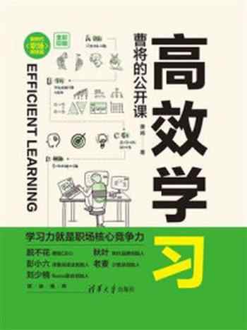 《高效学习:曹将的公开课》-曹将