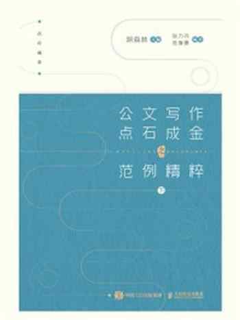 《公文写作点石成金之范例精粹（下）》-胡森林