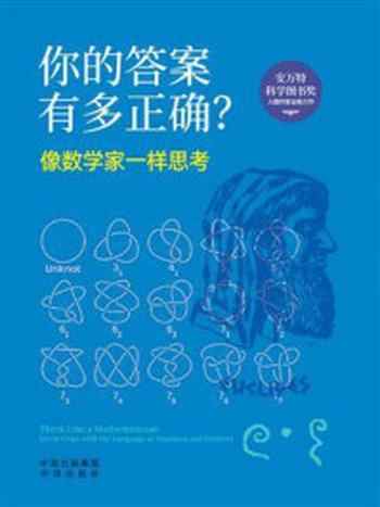 《你的答案有多正确?像数学家一样思考》-安妮·鲁尼