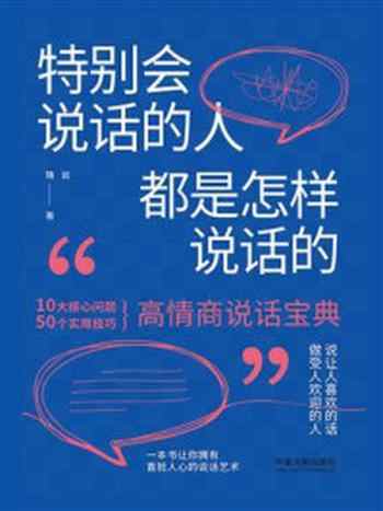 《特别会说话的人都是怎样说话的》-隋岩