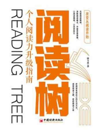《阅读树:个人阅读力升级指南》-徐玉贞