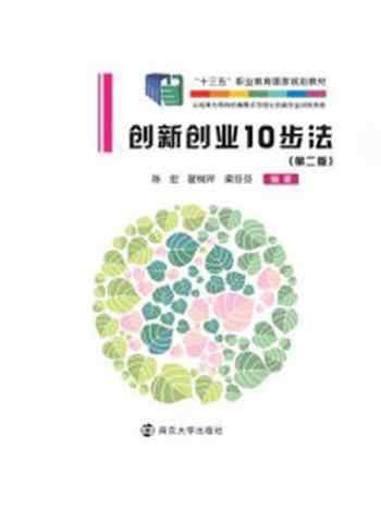 《创新创业10步法》-陈宏