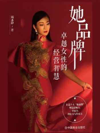 《她品牌:卓越女性的经营智慧》-钱永静